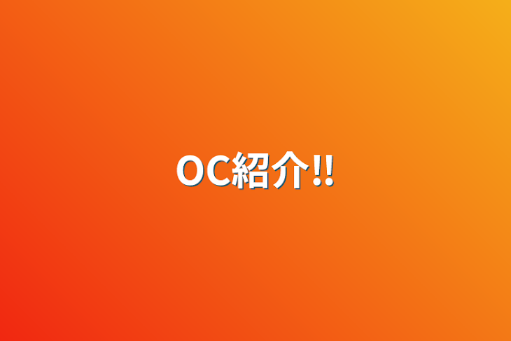 「OC紹介‼️」のメインビジュアル