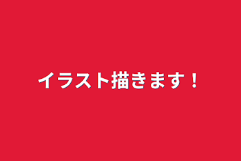 「イラスト描きます！」のメインビジュアル