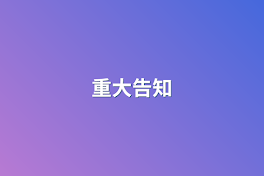 重大告知