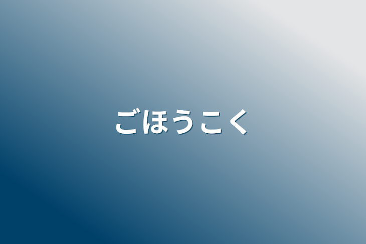 「ご報告」のメインビジュアル