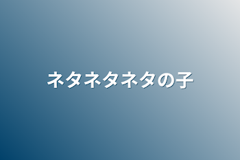 「ネタネタネタの子」のメインビジュアル