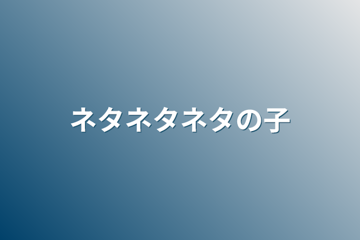 「ネタネタネタの子」のメインビジュアル