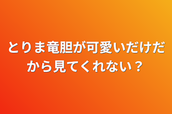 とりま竜胆が可愛いだけだから見てくれない？