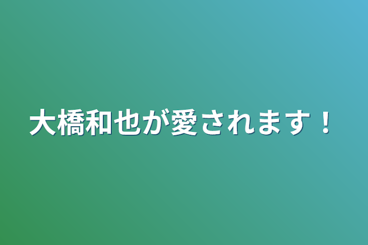 「大橋和也が愛されます！」のメインビジュアル