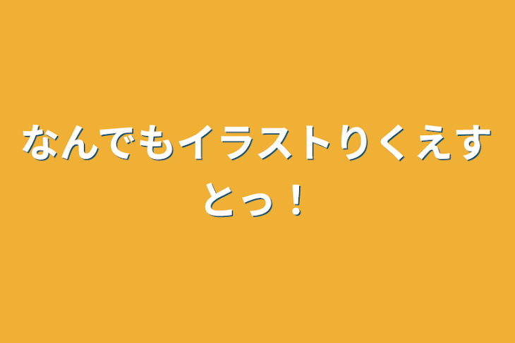 「なんでもイラストりくえすとっ！」のメインビジュアル