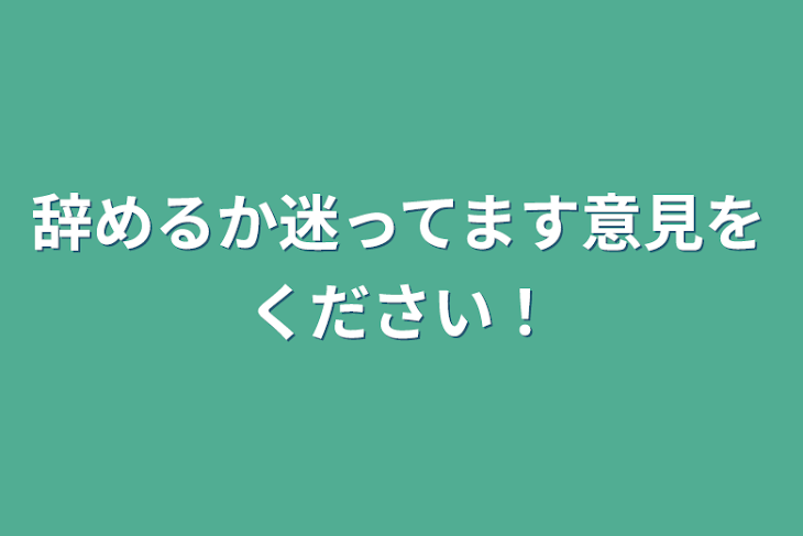 「辞めるか迷ってます意見をください！」のメインビジュアル