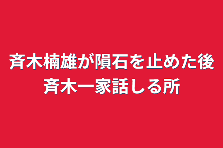 「斉木楠雄が隕石を止めた後斉木一家話しる所」のメインビジュアル