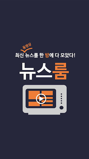 뉴스 룸 - 실시간 동영상 뉴스 속보