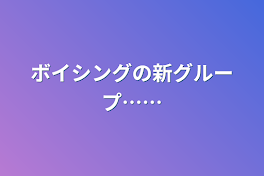 ボイシングの新グループ……