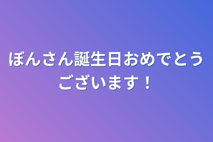 「ぼんさん誕生日おめでとうございます！」のメインビジュアル