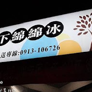 榕樹下綿綿冰(西門店)