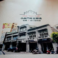 小西門時光驛棧 West Town Café