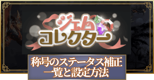 称号のステータス補正一覧と設定方法