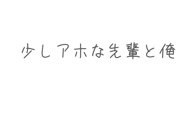 「少しアホな先輩と俺の会話#1」のメインビジュアル