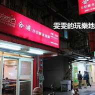 合浦刀切牛肉麵(新莊中港店)