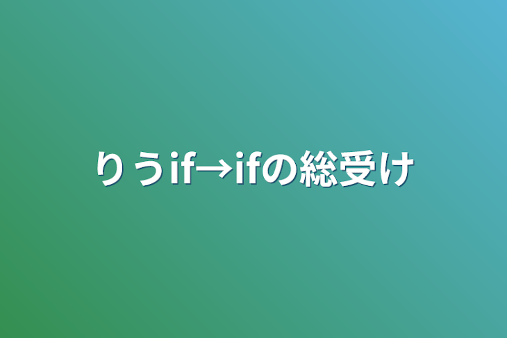 「りうif→ifの総受け」のメインビジュアル