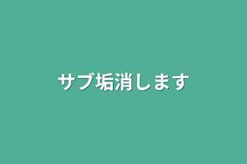 「サブ垢消します」のメインビジュアル