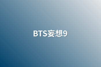 BTS妄想9