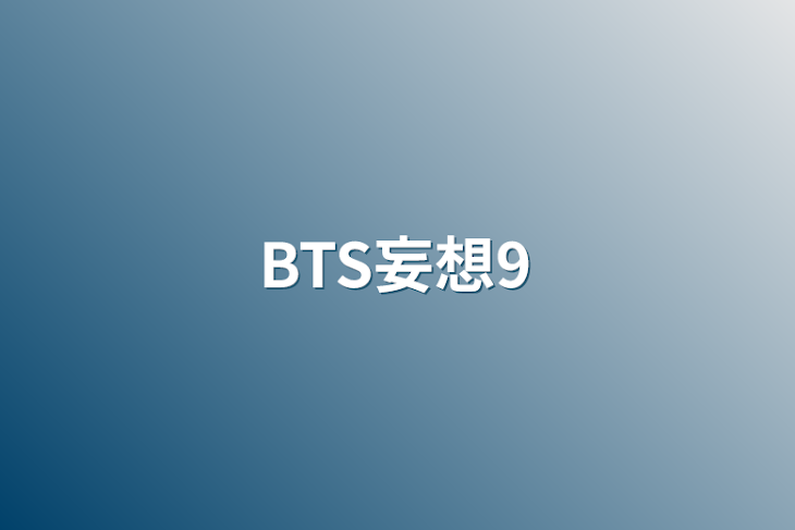 「BTS妄想9」のメインビジュアル