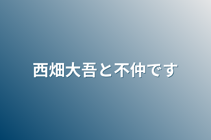 「西畑大吾と不仲です」のメインビジュアル