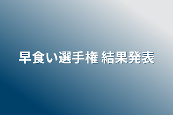 早食い選手権 結果発表