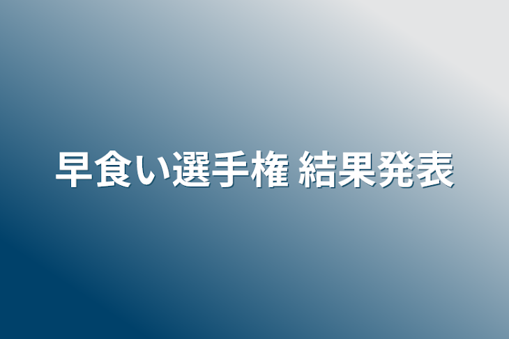 「早食い選手権 結果発表」のメインビジュアル