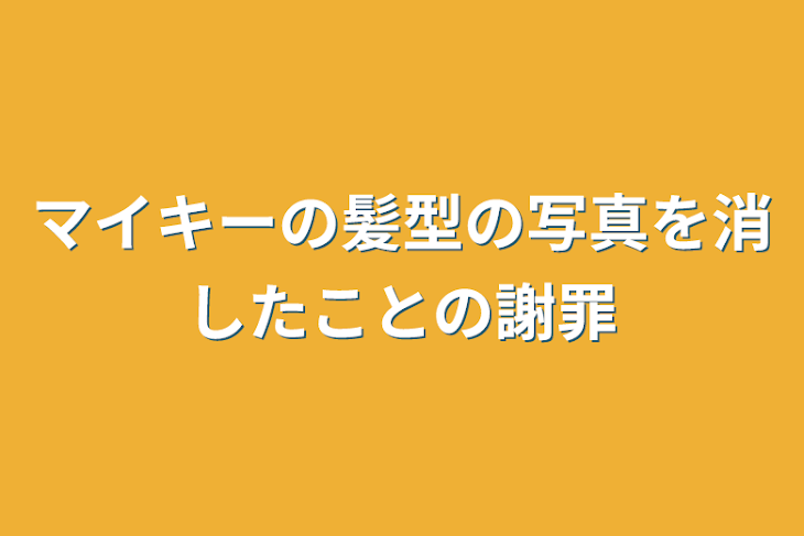 「マイキーの髪型の写真を消したことの謝罪」のメインビジュアル