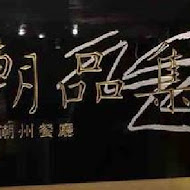 潮品集 潮州料理 港式點心(承德京站店)