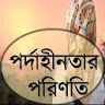 পর্দাহীনতার পরিণতি icon