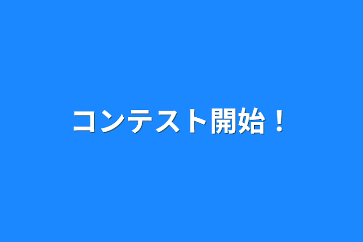 「コンテスト開始！」のメインビジュアル