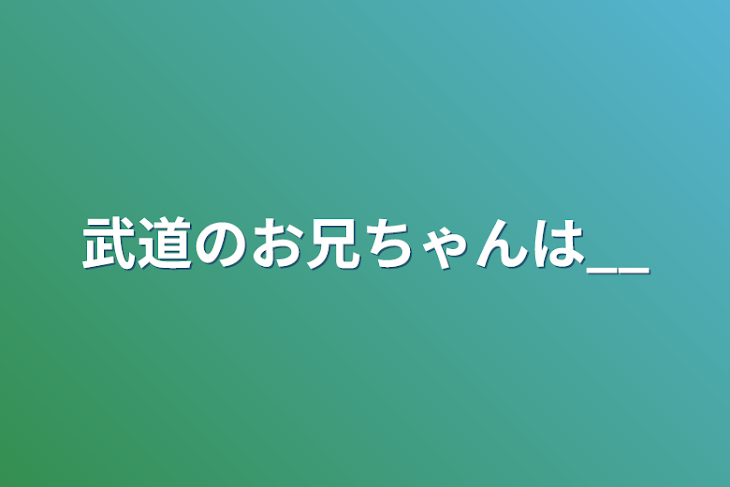 「武道のお兄ちゃんは__」のメインビジュアル