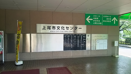 上尾市文化センター