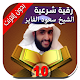 Download رقية الشيخ سعود الفايز كاملة لعلاج السحر والحسد For PC Windows and Mac 1.0