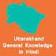 Download Uttarakhand General Knowledge Hindi-उत्तराखंड GK For PC Windows and Mac 1.0