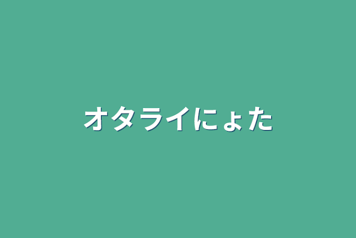 「オタライにょた」のメインビジュアル