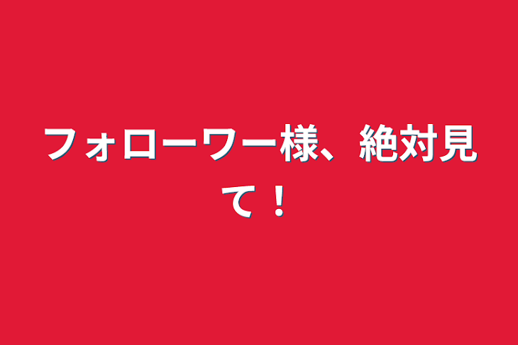 「フォローワー様、絶対見て！」のメインビジュアル