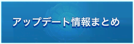 アップデート情報まとめバナー