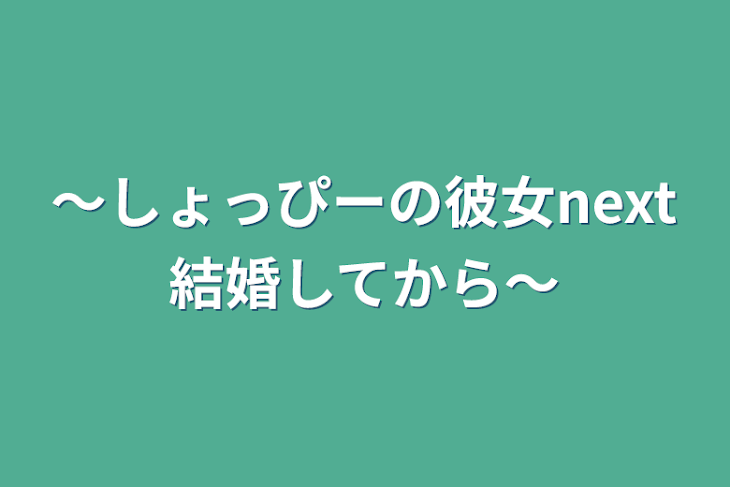 「〜しょっぴーの彼女next結婚してから〜」のメインビジュアル