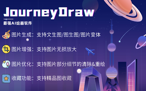 免费AI绘图神器 - JourneyDraw