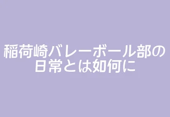 稲荷崎バレーボール部の日常とは如何に(修正中)