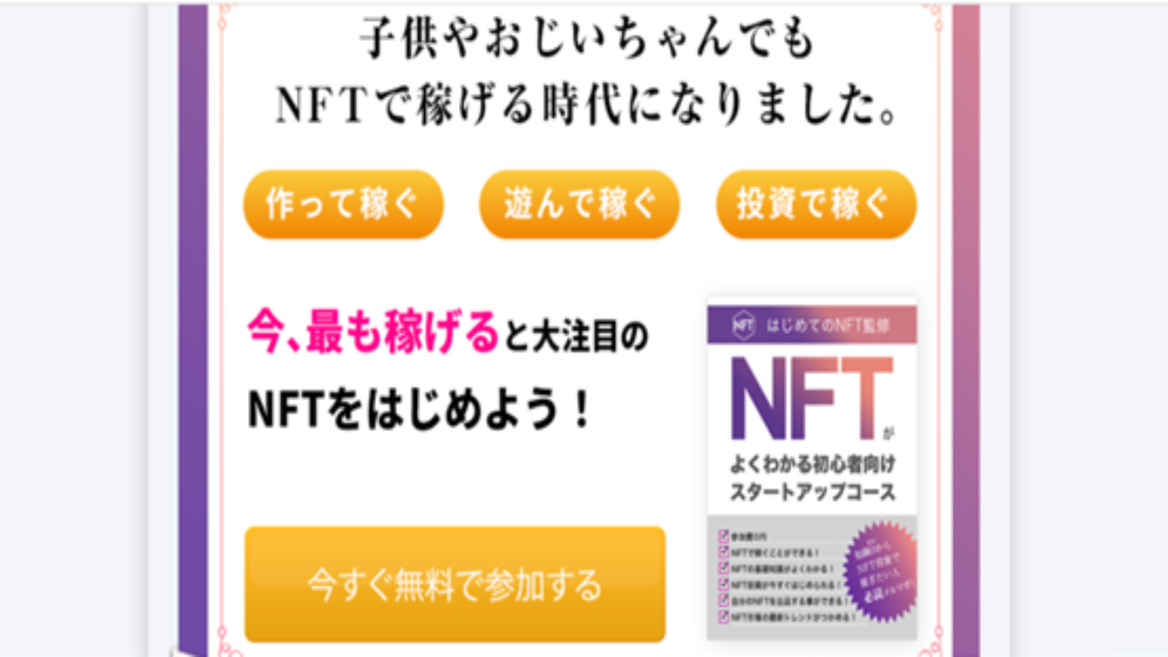 投資 詐欺 評判 口コミ 怪しい はじめてのNFT