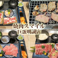 焼肉スマイル 燒肉Smile(巨蛋明誠店)