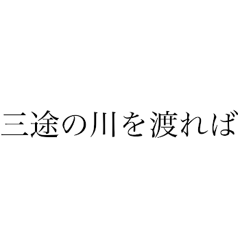 三途の川を渡れば