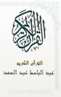 عبد الباسط عبد الصمد - القرآن الكريم  Mp3 ‎(圖1)-速報App