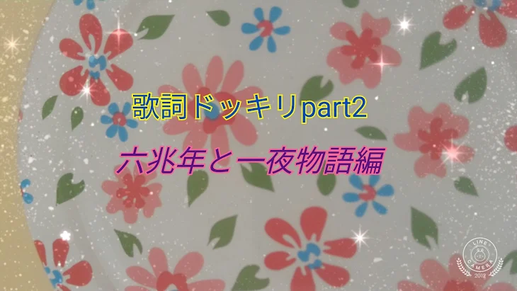 「歌詞ドッキリpart2」のメインビジュアル