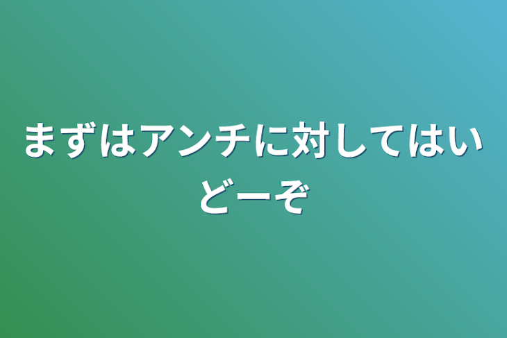 「まずはアンチに対してはいどーぞ」のメインビジュアル