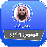 قصص وعبر للشيخ نبيل العوضي بدون نت Apk