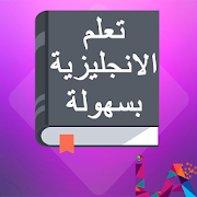 تعلم الانجليزية بسهولة بدون انترنت ‎ 1 Icon