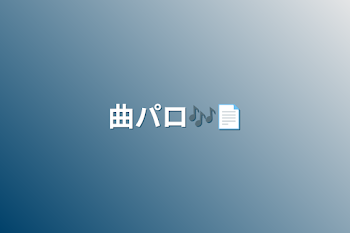 曲パロ🎶📄