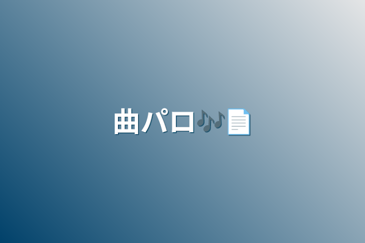 「曲パロ🎶📄」のメインビジュアル